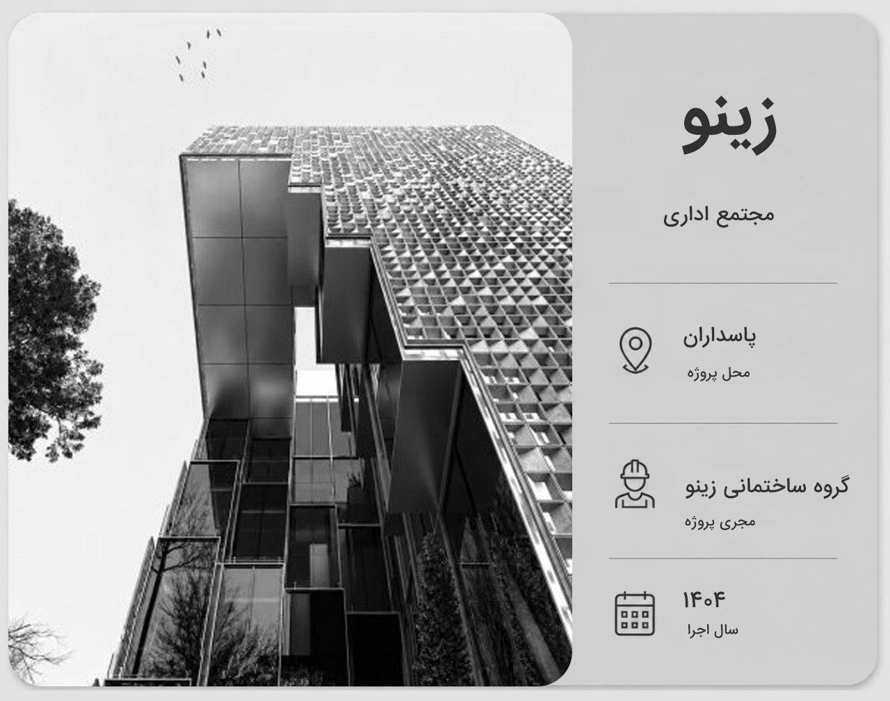 پروژه : زینو 
